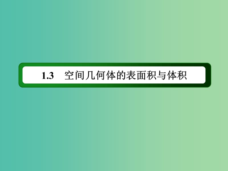 高中数学 第一章 空间几何体 1.3.2 球的体积和表面积课件 新人教A版必修2.ppt_第2页