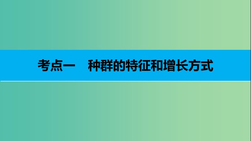 高考生物二轮复习 专题二十一 种群与群落课件.ppt_第3页