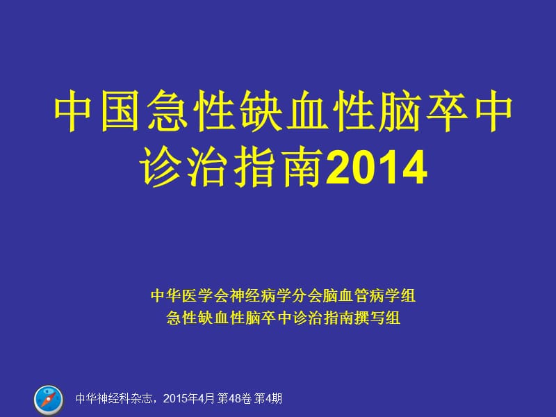 2014中国急性缺血性脑卒中诊治指南.ppt_第1页