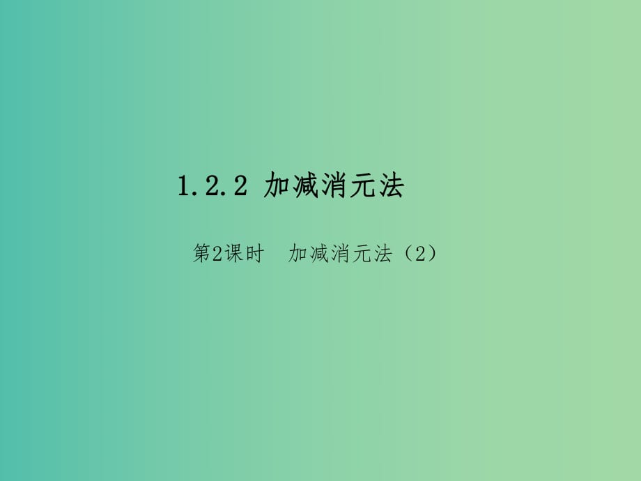 七年級數(shù)學(xué)下冊 第1章 二元一次方程組 1.2.2 加減消元法（第2課時(shí)）課件 （新版）湘教版.ppt_第1頁