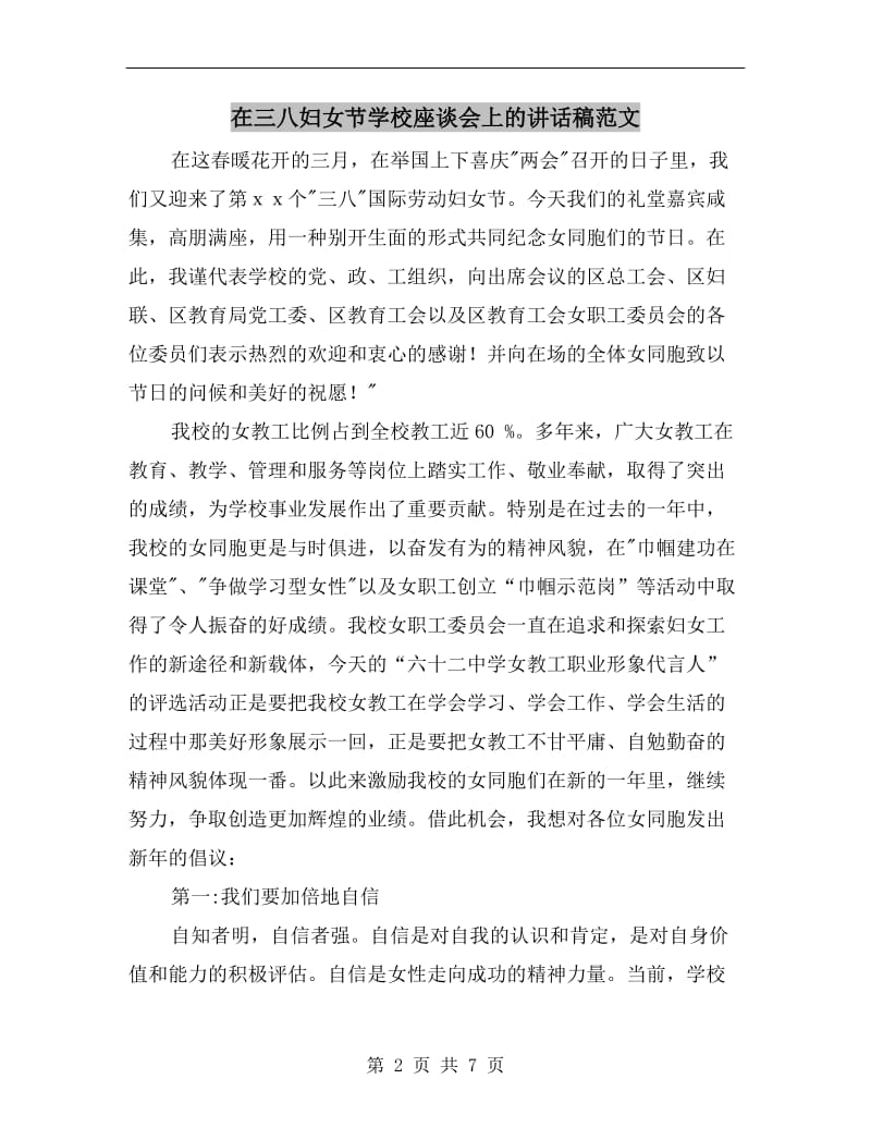 在三八妇女节学校座谈会上的讲话稿范文.doc_第2页