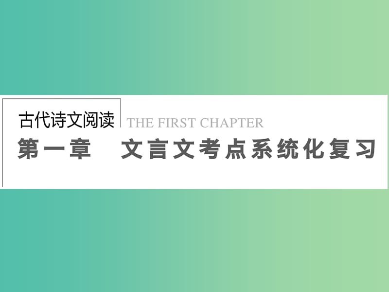 高考语文一轮复习 古代诗文 第1章 第1节 勤于积累善于推断-理解常见文言实词在文中的含义课件.ppt_第1页