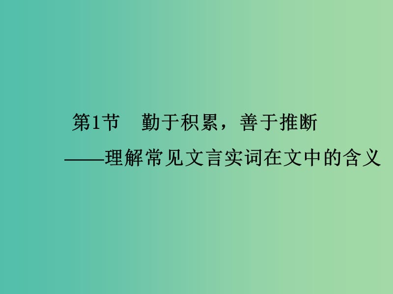 高考语文一轮复习 古代诗文 第1章 第1节 勤于积累善于推断-理解常见文言实词在文中的含义课件.ppt_第2页