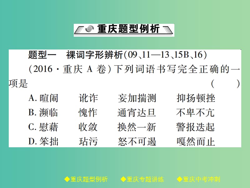 中考语文总复习 第1部分 语文知识及运用 专题2 字形课件.ppt_第2页