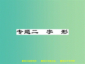 中考語文總復(fù)習(xí) 第1部分 語文知識及運用 專題2 字形課件.ppt