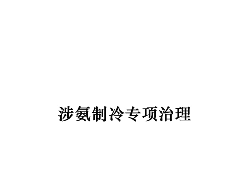 涉氨制冷企业安全培训.ppt_第1页