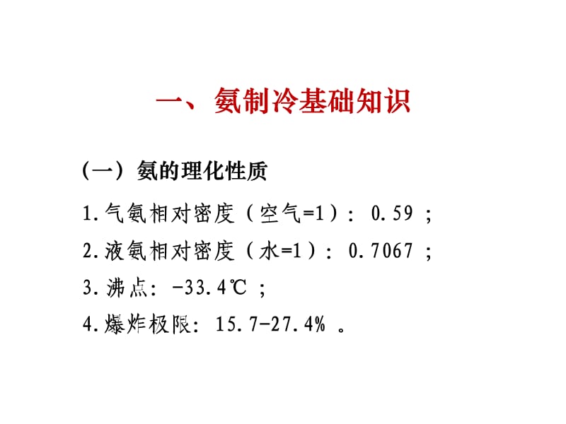 涉氨制冷企业安全培训.ppt_第3页