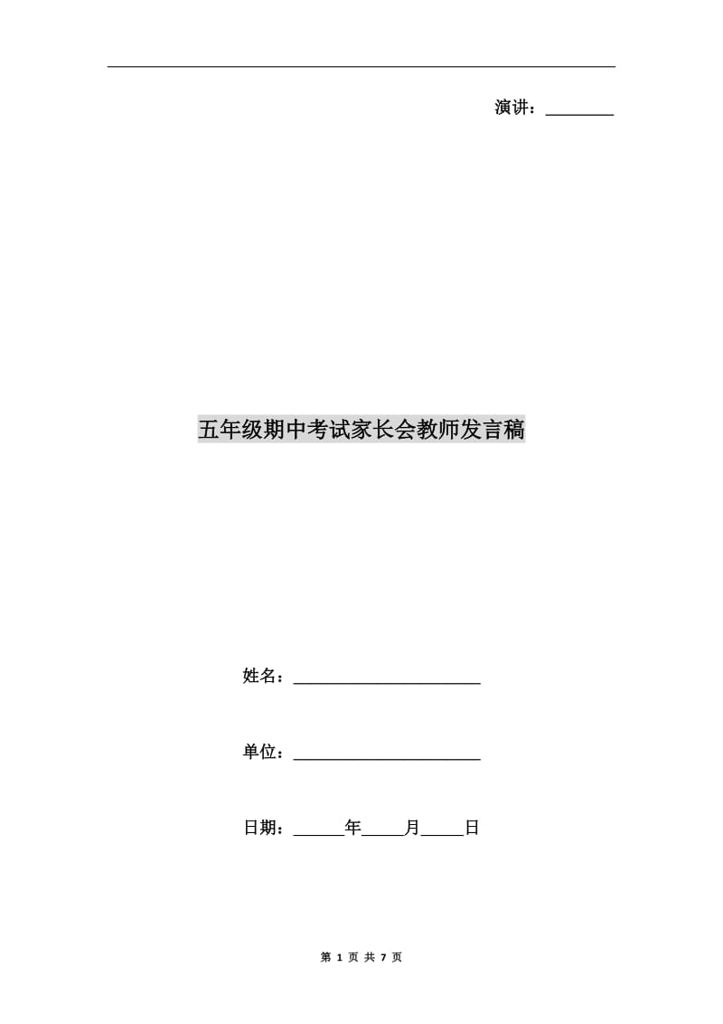 五年级期中考试家长会教师发言稿.doc_第1页