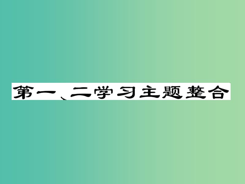 九年级历史下册 世界现代史 第一、二学习主题整合课件 川教版.ppt_第1页