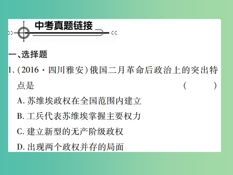 九年级历史下册 世界现代史 第一、二学习主题整合课件 川教版.ppt_第2页