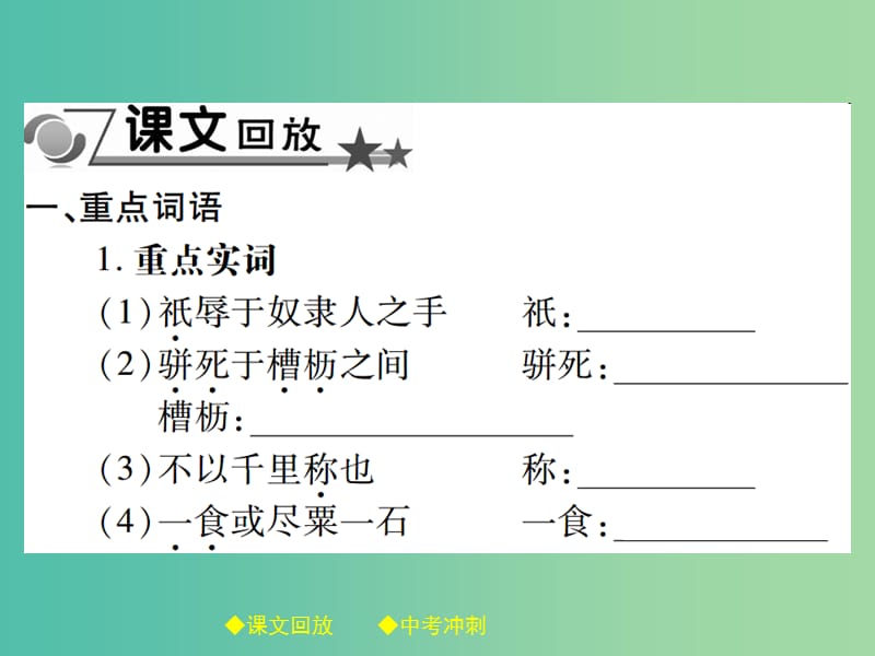 中考语文总复习第2部分古诗文积累与阅读专题14文言文阅读规定篇目复习14马说课件.ppt_第2页