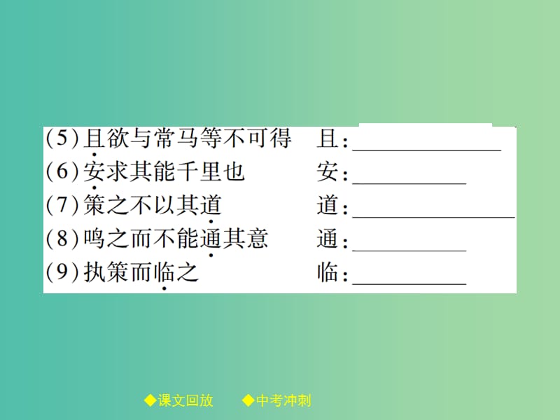 中考语文总复习第2部分古诗文积累与阅读专题14文言文阅读规定篇目复习14马说课件.ppt_第3页