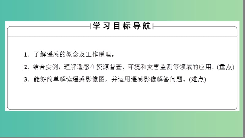 高中地理第三章地理信息技术的应用第2节遥感技术的应用课件中图版.ppt_第2页