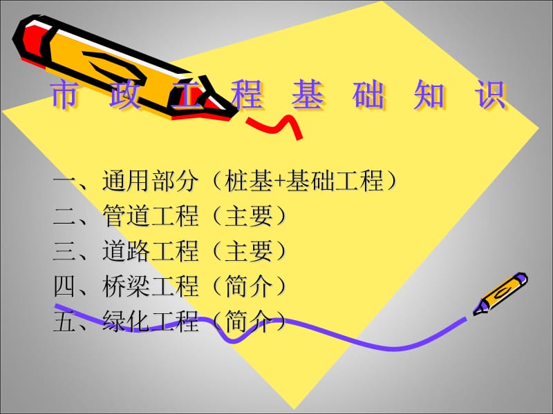 市政专业基础知识.ppt_第1页