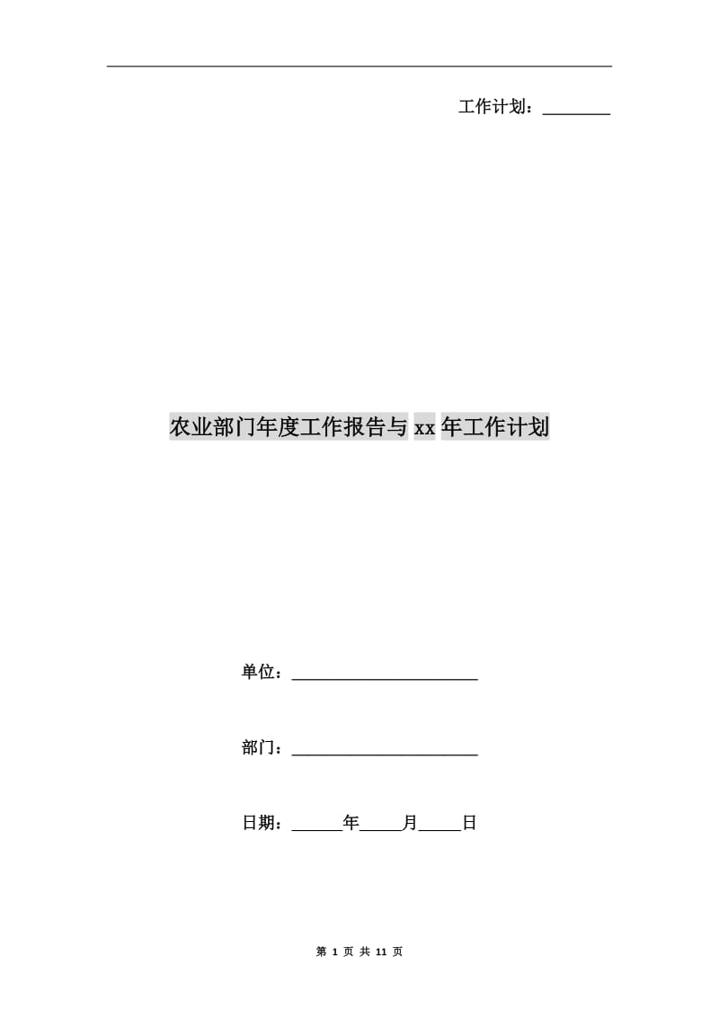 农业部门年度工作报告与xx年工作计划.doc_第1页