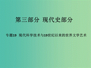 高考?xì)v史二輪專題復(fù)習(xí) 專題19 現(xiàn)代科學(xué)技術(shù)與19世紀(jì)以來的世界文學(xué)藝術(shù)課件.ppt