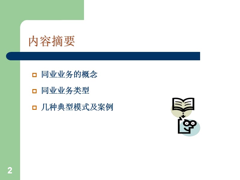 商业银行同业业务讲解.ppt_第2页