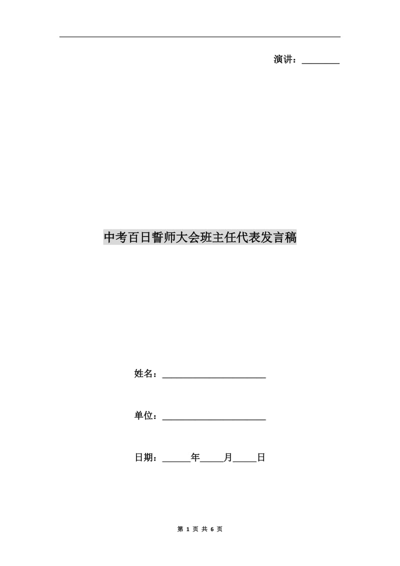 中考百日誓师大会班主任代表发言稿.doc_第1页