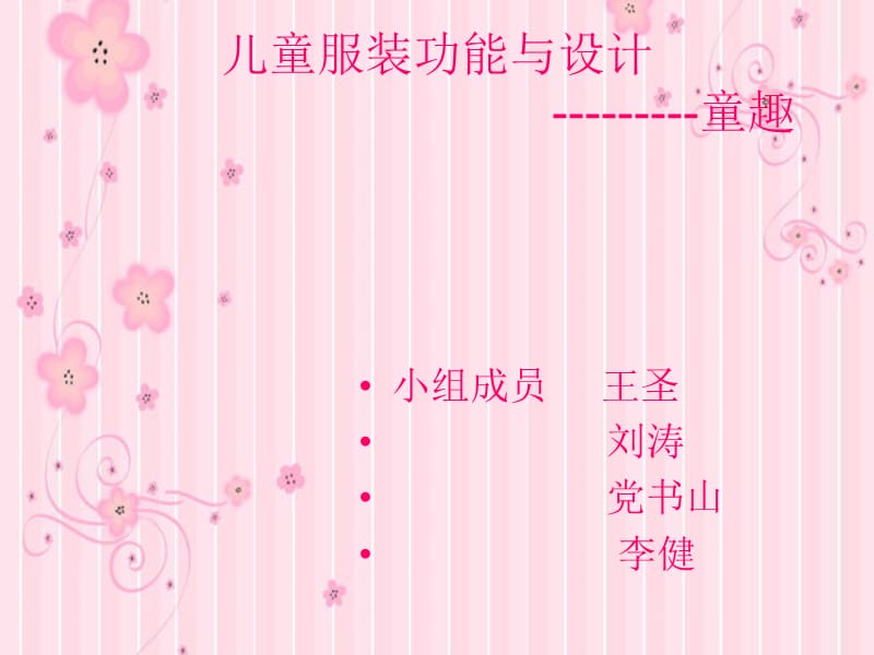 儿童服装功能与设计.ppt_第1页