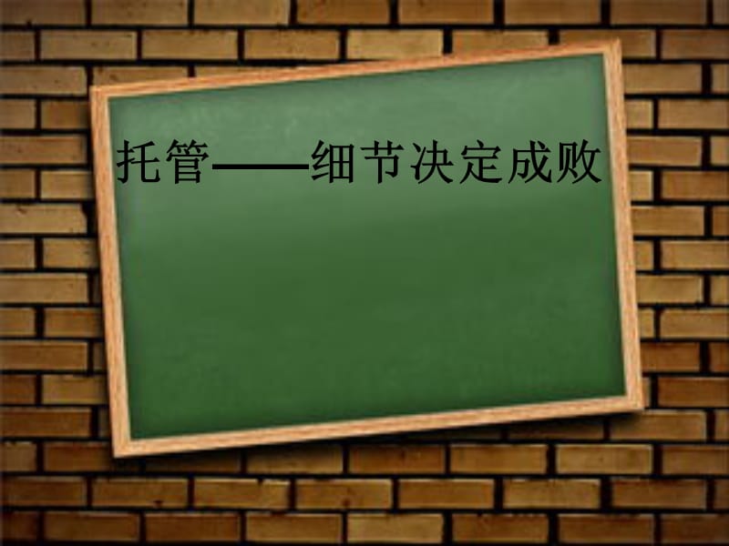 托管班-细节决定成败关键.ppt_第1页