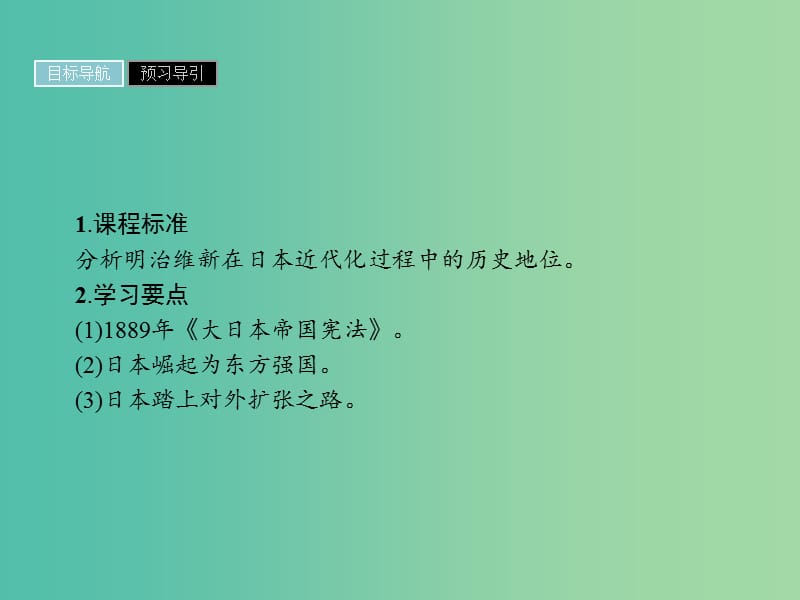 高中历史第八单元日本明治维新第4课走向世界的日本课件新人教版.ppt_第2页