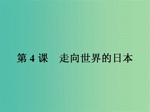 高中歷史第八單元日本明治維新第4課走向世界的日本課件新人教版.ppt