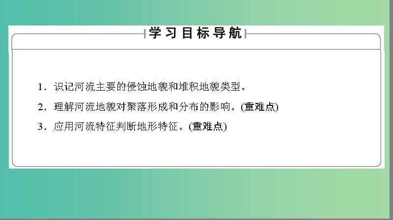 高中地理 第4章 地表形态的塑造 第3节 河流地貌的发育课件 新人教版必修1.ppt_第2页