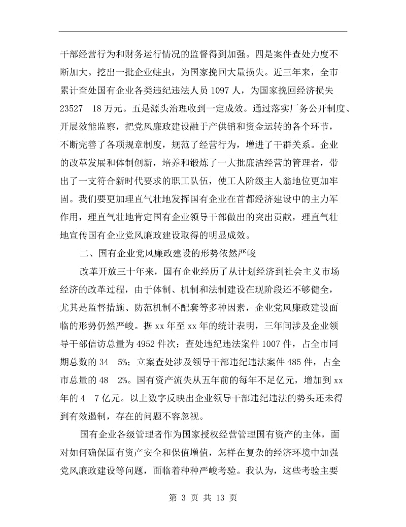 国有企业廉政建设会议上讲话稿.doc_第3页