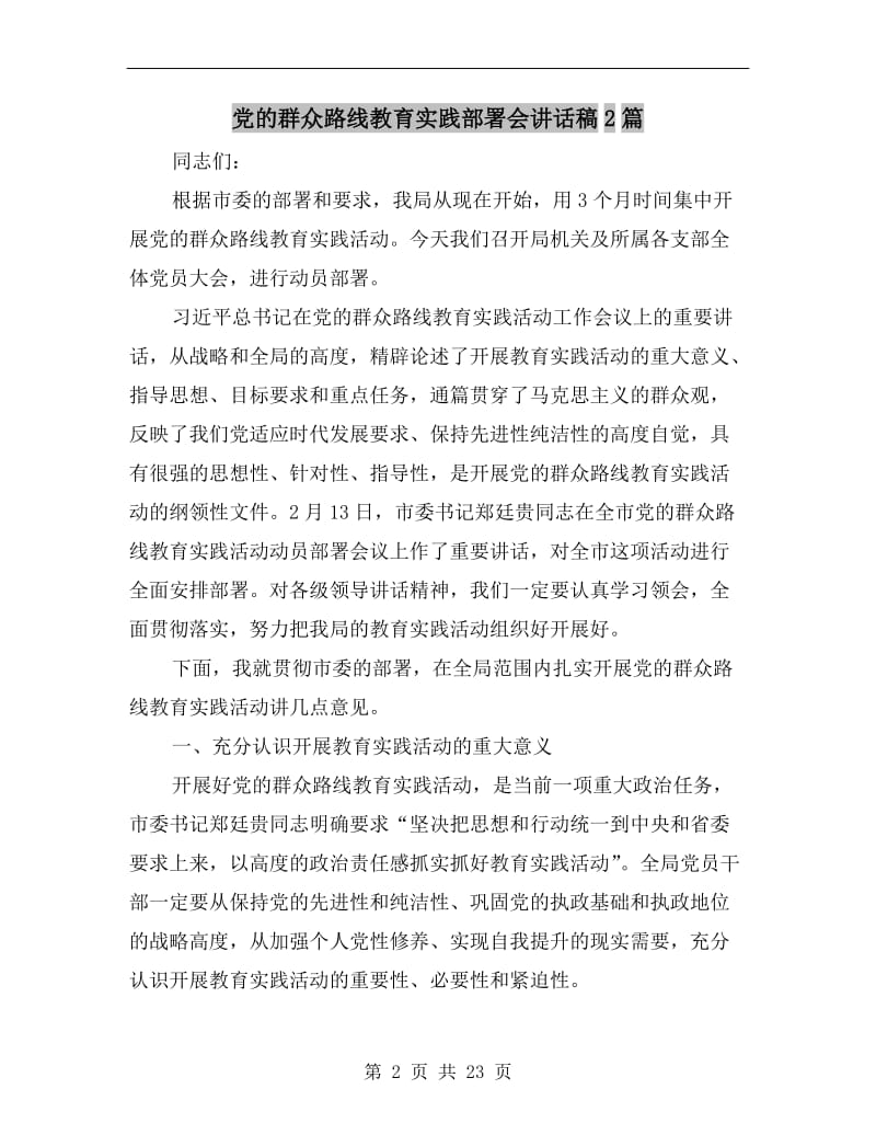 党的群众路线教育实践部署会讲话稿.doc_第2页