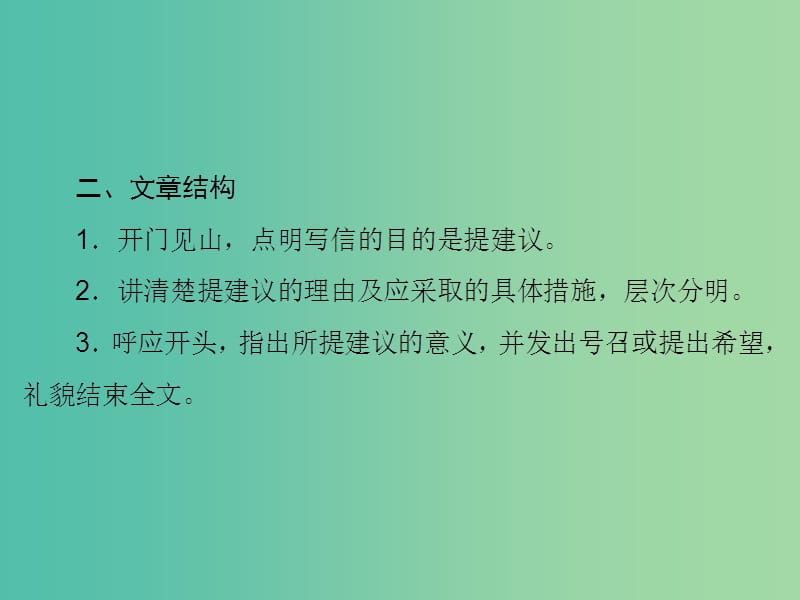 高考英语大一轮复习第3部分创新写作第2章写作文体分类突破第3节应用文2-建议信课件北师大版.ppt_第3页