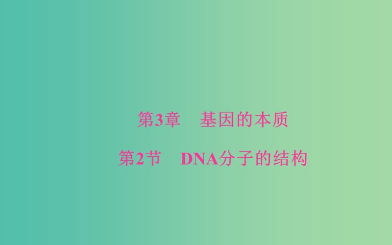 高中生物 第3章 基因的本质 第2节 DNA分子的结构课件 新人教版必修2.ppt_第1页