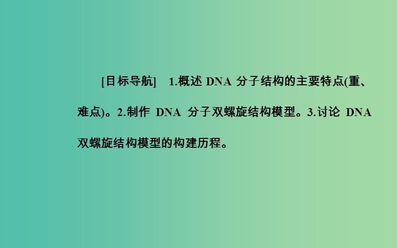 高中生物 第3章 基因的本质 第2节 DNA分子的结构课件 新人教版必修2.ppt_第2页