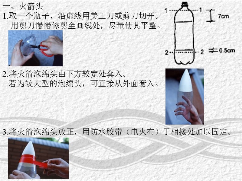 水火箭制作方法(汇总).ppt_第3页