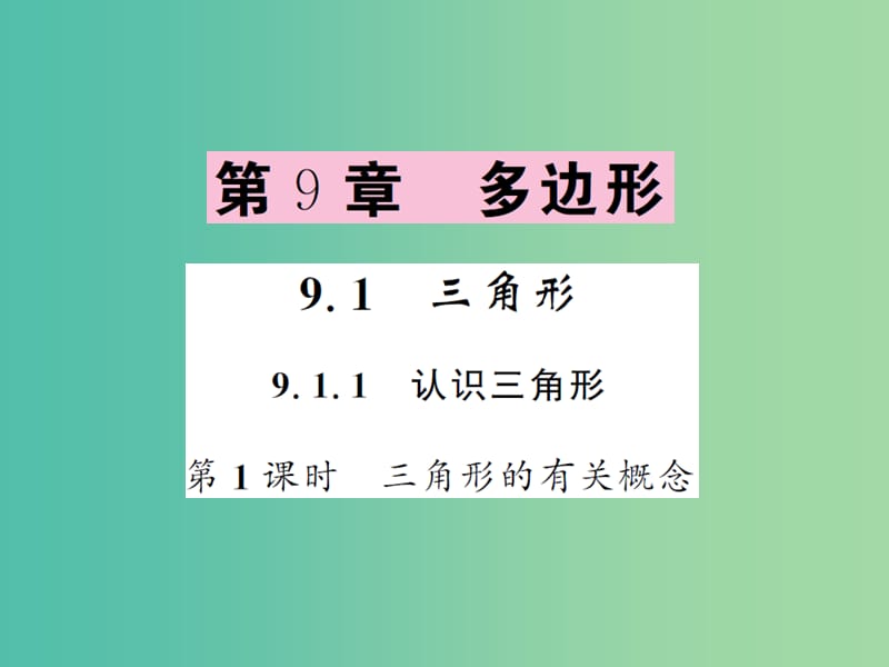 七年级数学下册 第九章 多边形 9.1.1 三角形的有关概念（第1课时）课件 （新版）华东师大版.ppt_第1页