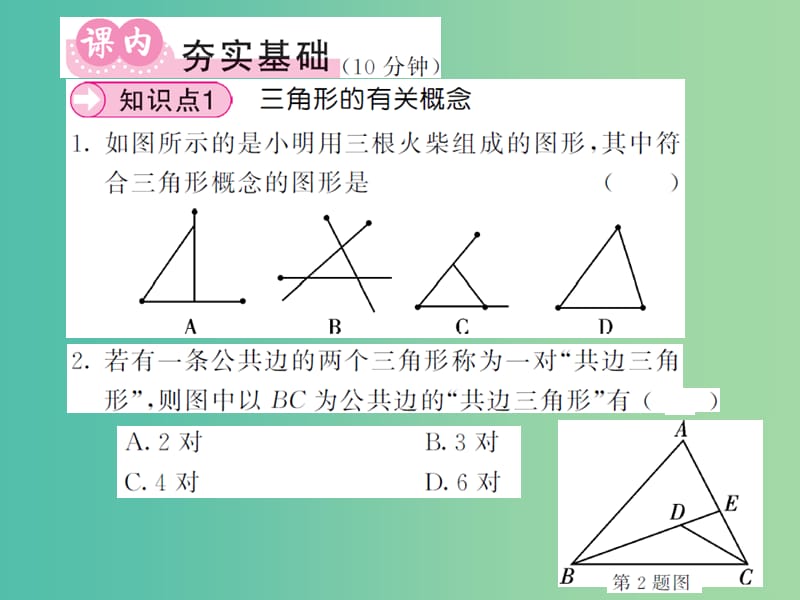 七年级数学下册 第九章 多边形 9.1.1 三角形的有关概念（第1课时）课件 （新版）华东师大版.ppt_第3页