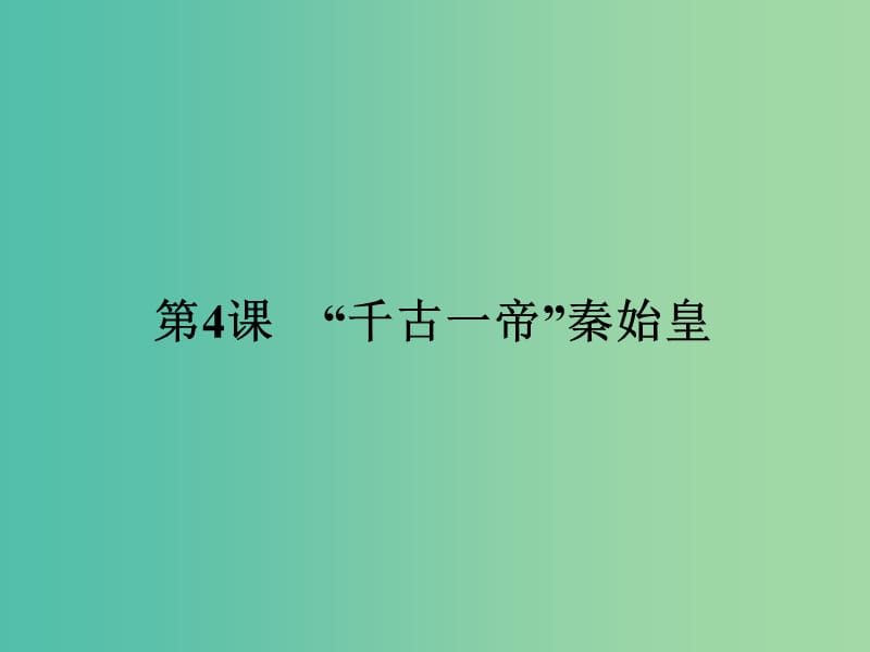 高中历史 第二单元 中国古代政治家 4“千古一帝”秦始皇课件 岳麓版选修4.ppt_第1页