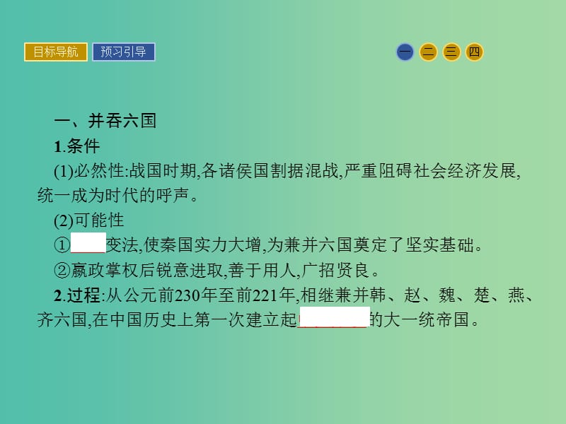 高中历史 第二单元 中国古代政治家 4“千古一帝”秦始皇课件 岳麓版选修4.ppt_第3页