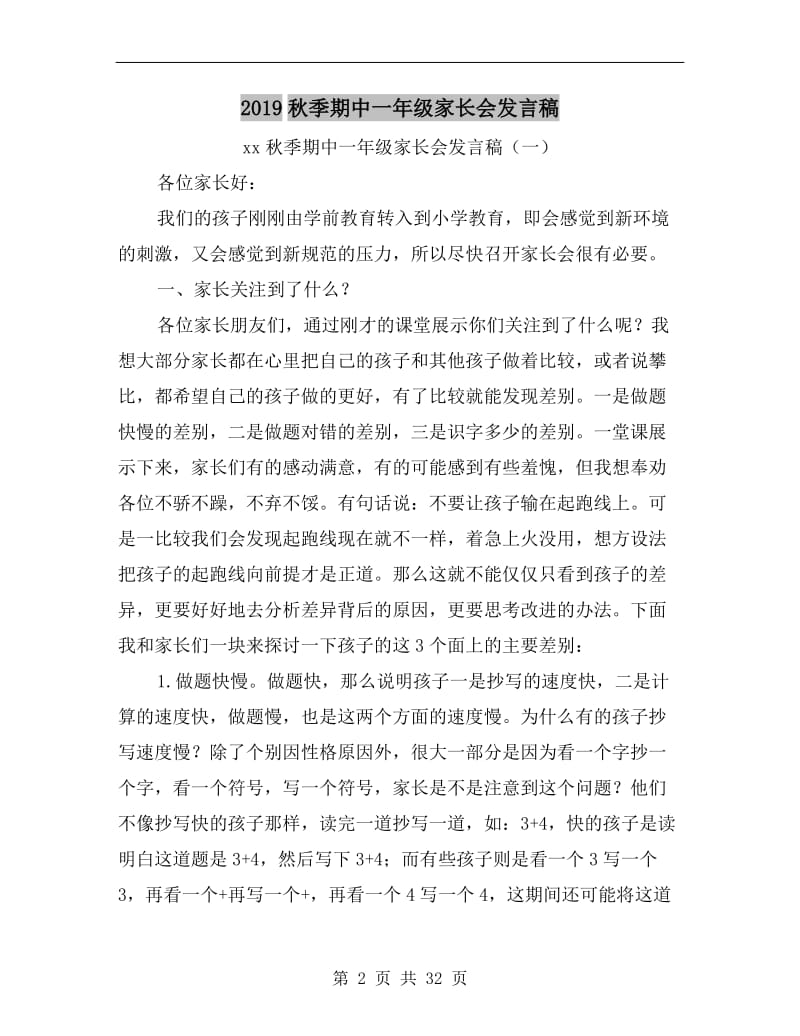 xx秋季期中一年级家长会发言稿.doc_第2页