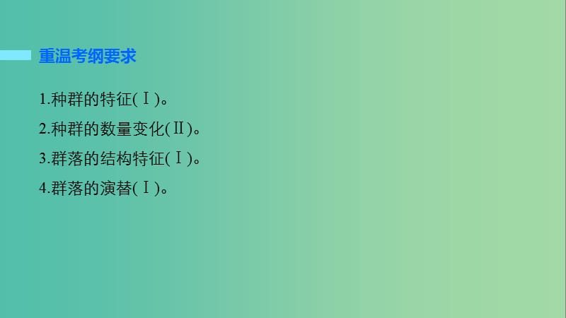 高考生物大二轮专题复习与增分策略 专题13 种群和群落课件.ppt_第2页