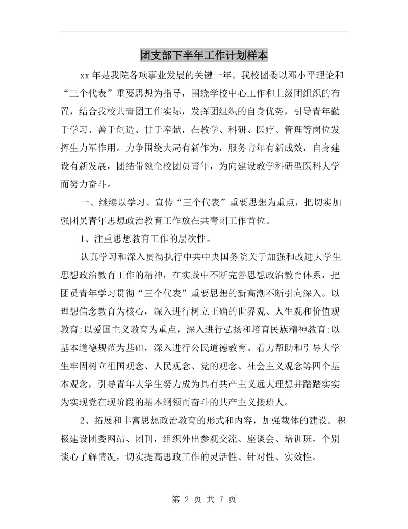 团支部下半年工作计划样本.doc_第2页