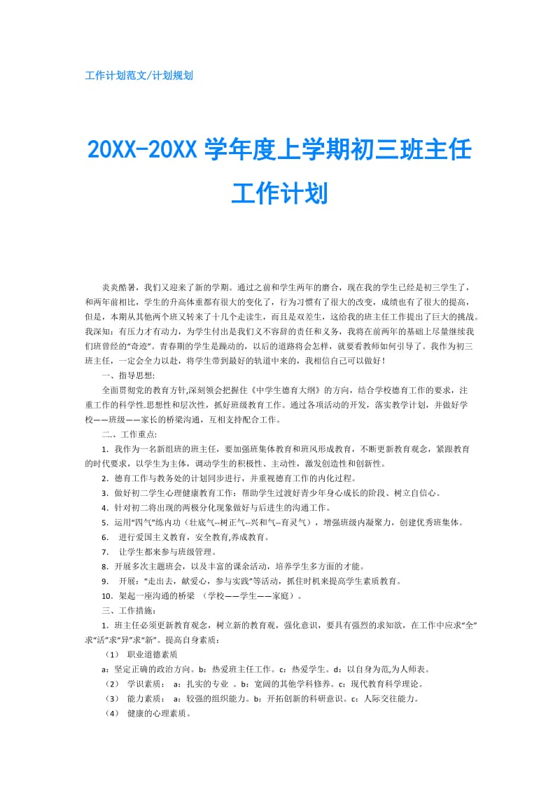 20XX-20XX学年度上学期初三班主任工作计划.doc_第1页