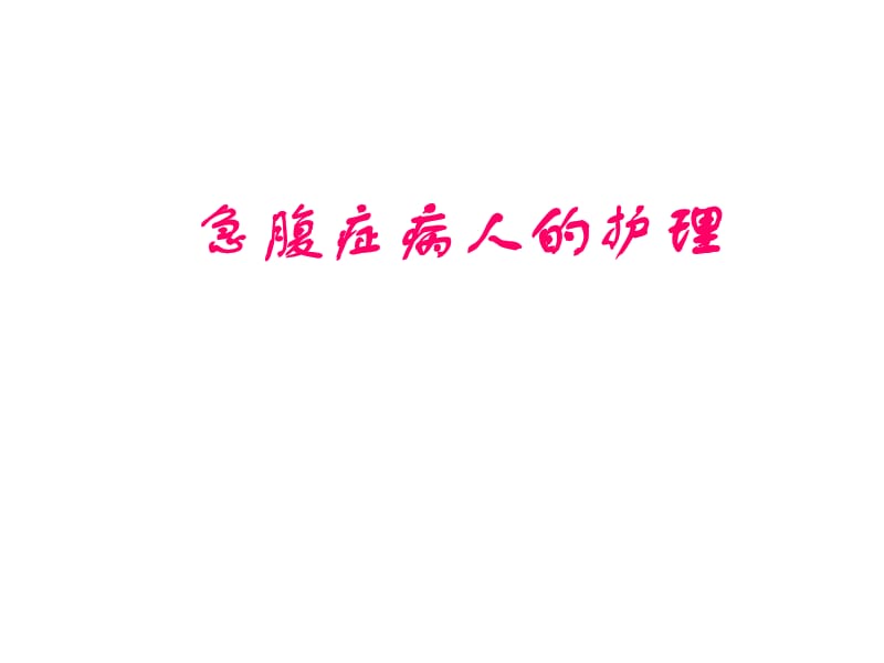 急腹症病人的护理.ppt_第1页