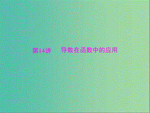 高考数学总复习 第二章 第14讲 导数在函数中的应用课件 理.ppt