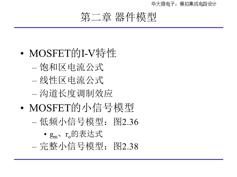 模拟CMOS集成电路设计复习提纲.ppt_第2页