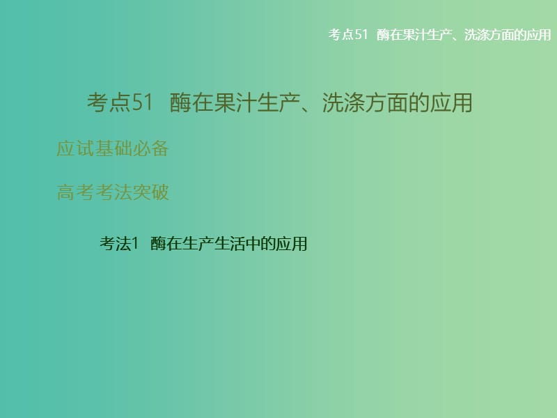 高考生物二轮复习 专题16 酶的研究与应用课件.ppt_第2页