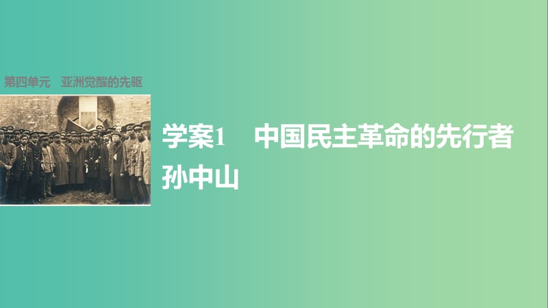 高中历史 第四单元 亚洲觉醒的先驱 1 中国民主革命的先行者孙中山课件 新人教版选修4.ppt_第1页