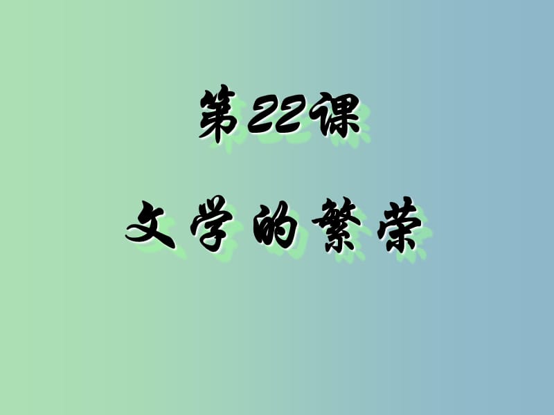 高中历史 第22课 文学的繁荣课件1 新人教版必修3.ppt_第3页