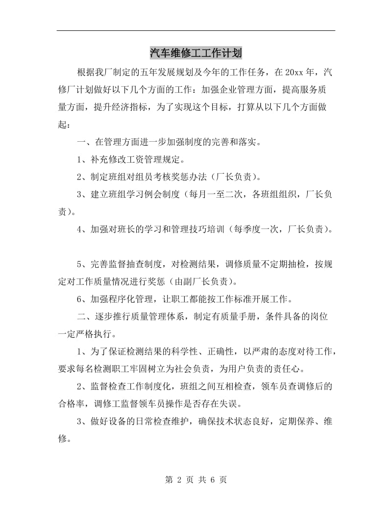 汽车维修工工作计划.doc_第2页