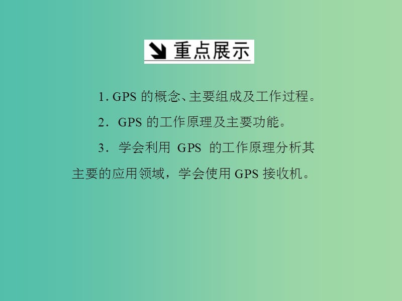 高中地理第三章地理信息技术应用第三节全球定位系统及其应用课件湘教版.ppt_第3页