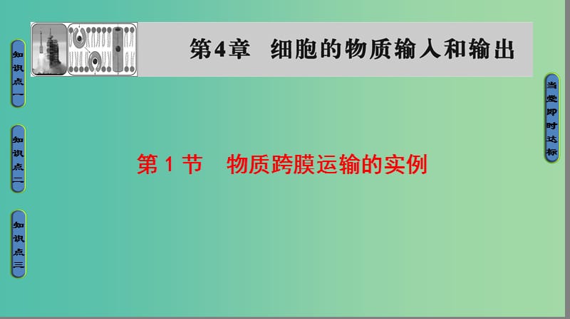 高中生物 第4章 细胞的物质输入和输出 第1节 物质跨膜运输的实例课件 新人教版必修1.ppt_第1页